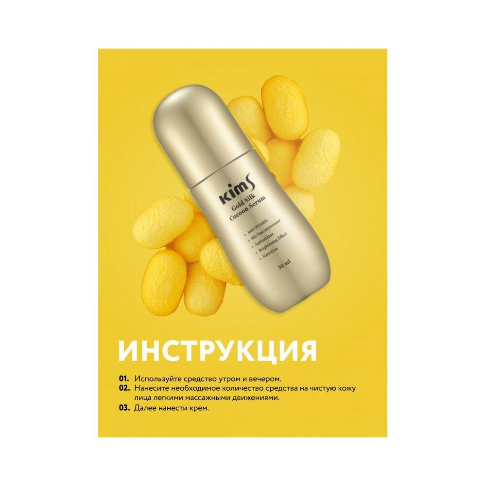 Kims Gold Silk Cocoon Serum Сыворотка антивозрастная для лица с протеинами кокона шелкопряда, 50 мл