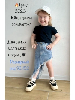 Юбка джинсовая асимметричная