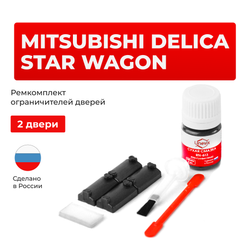 Ремкомплект ограничителей дверей Mitsubishi DELICA STAR WAGON P01...45 (2 двери, тип 7) 1986-1999