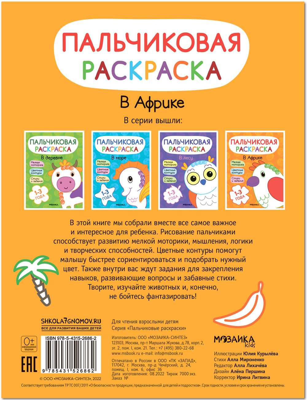 Пальчиковые раскраски. В Африке