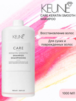 Keune Шампунь Кератиновый комплекс CARE Keratin Smooth Shampoo 1000 мл