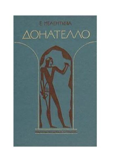 Донателло. Повесть о мастере из Флоренции