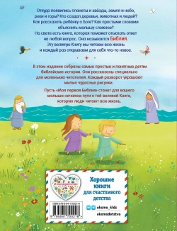 Моя первая Библия