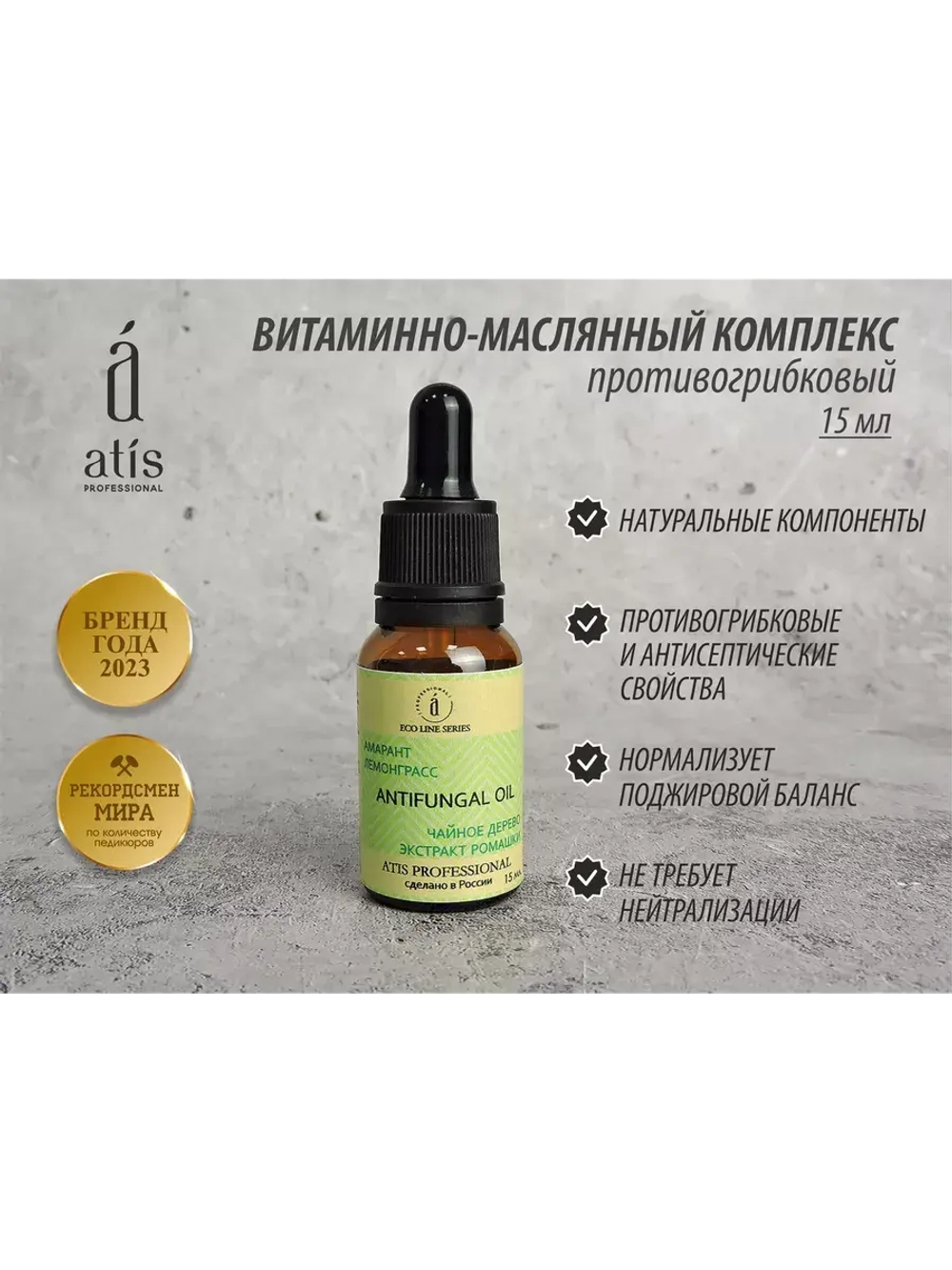 Витаминно-масляный комплекс противогрибковый, 15 мл