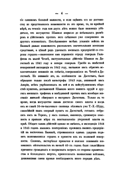 Боевая летопись 82-го пехотного Дагестанского Его Императорского Высочества Великого Князя Николая Михайловича полка во время Кавказской войны. (1845-1861 гг.) | Д.Ю. Игнатович