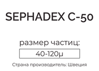 сефадекс С-50