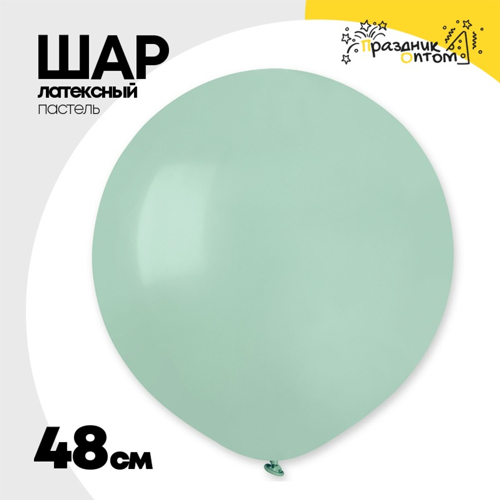 Шар латексный Пастель 48 см (Тиффани)