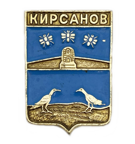Значок Кирсанов СССР