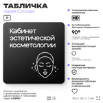 Табличка Эстетическая косметология, на дверь и стену, навигационная и информационная, серия CONCEPT, 18х18 см, Айдентика Технолоджи