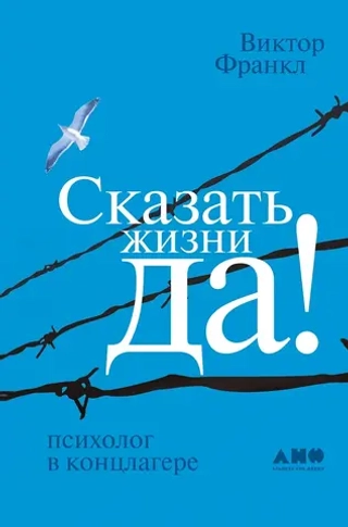 Сказать жизни «Да»!