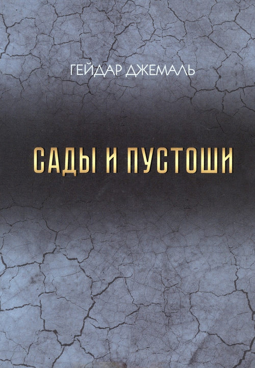 Сады и Пустоши