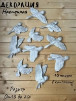 Декорация настенная/декор на стену/ стая птиц /декор
