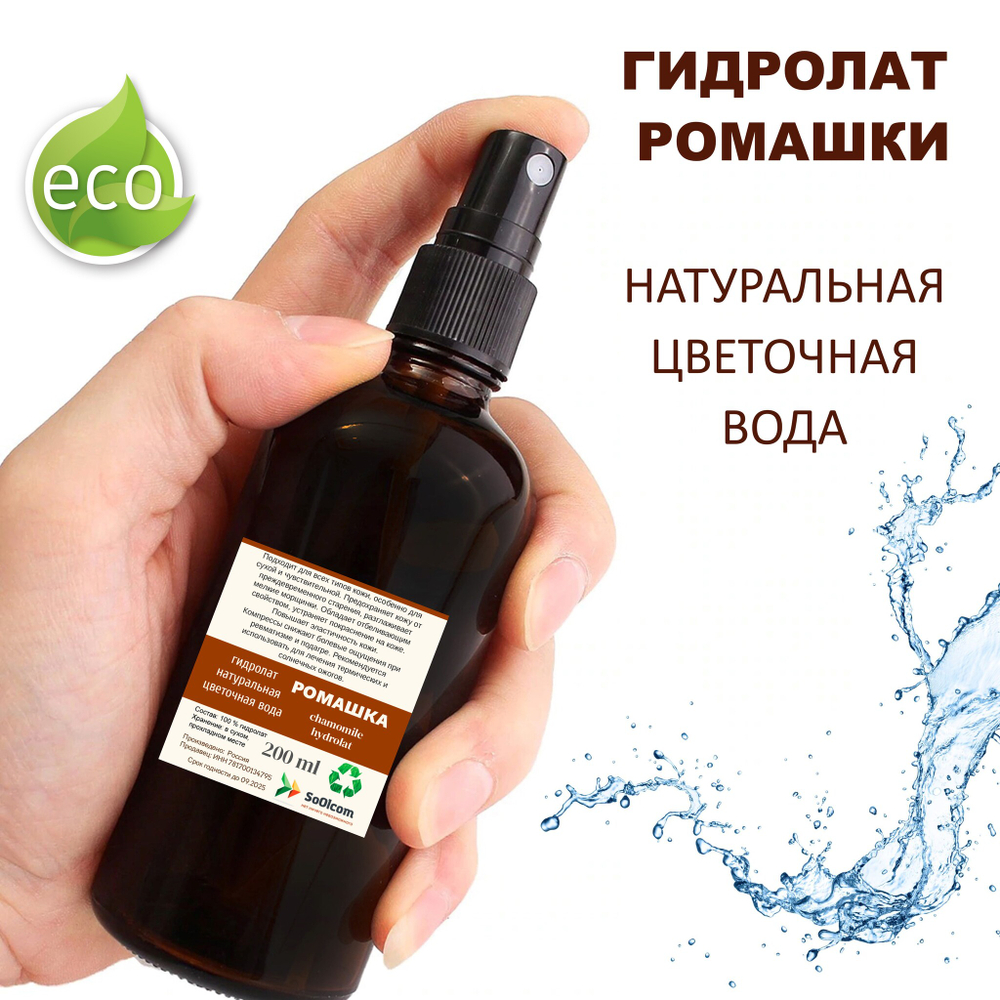 Гидролат ромашки / chamomile hydrolat