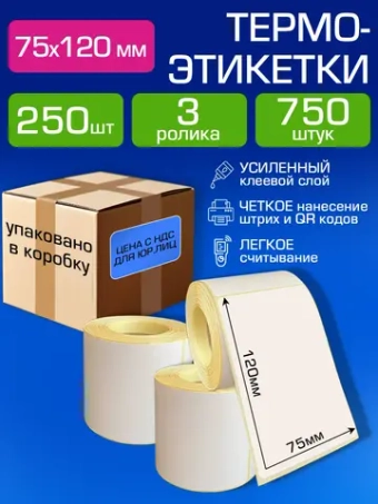 Термоэтикетки 75х120 самоклеящиеся, 250 шт. 3 рулона.( упаковано в коробку).