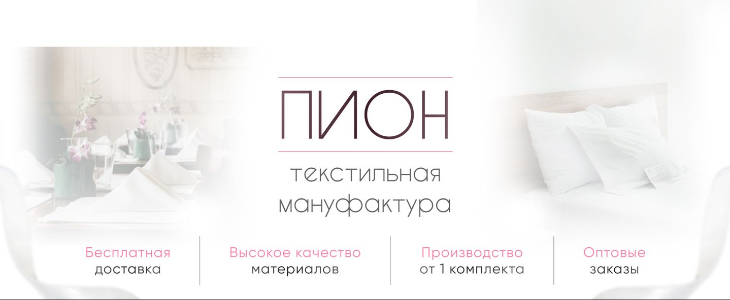 Текстиль для HoReCa