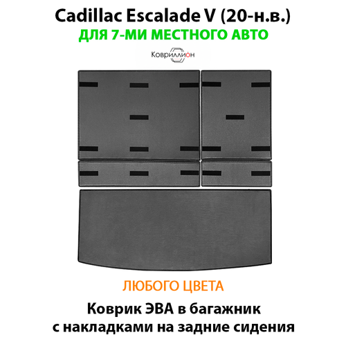 Коврик ЭВА в багажник с накладками на задние сидения для Cadillac Escalade V (20-н.в.)