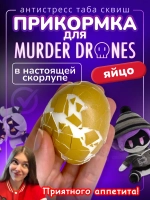 Прикормка сквиш яйцо Дроны Убийцы игрушка Джей Murder Drones