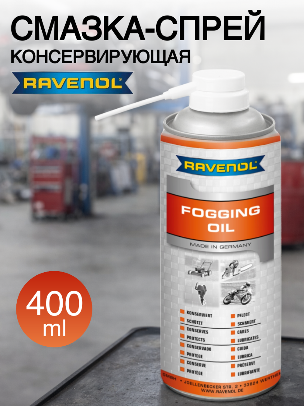 Консервирующая смазка-спрей RAVENOL Fogging Oil