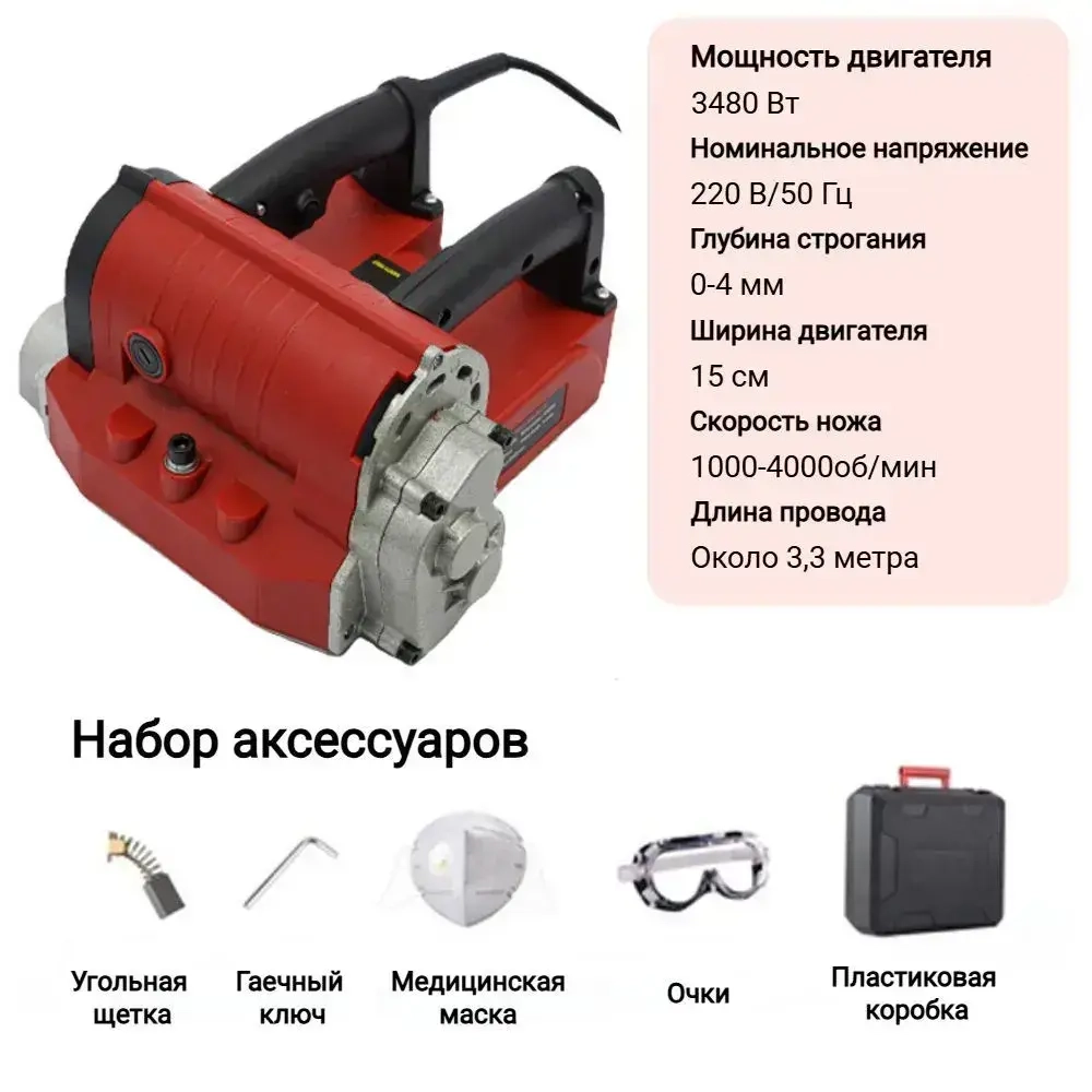 Электрический рубанок для снятия краски штукатурки шпаклевки, 3480 Вт, красная