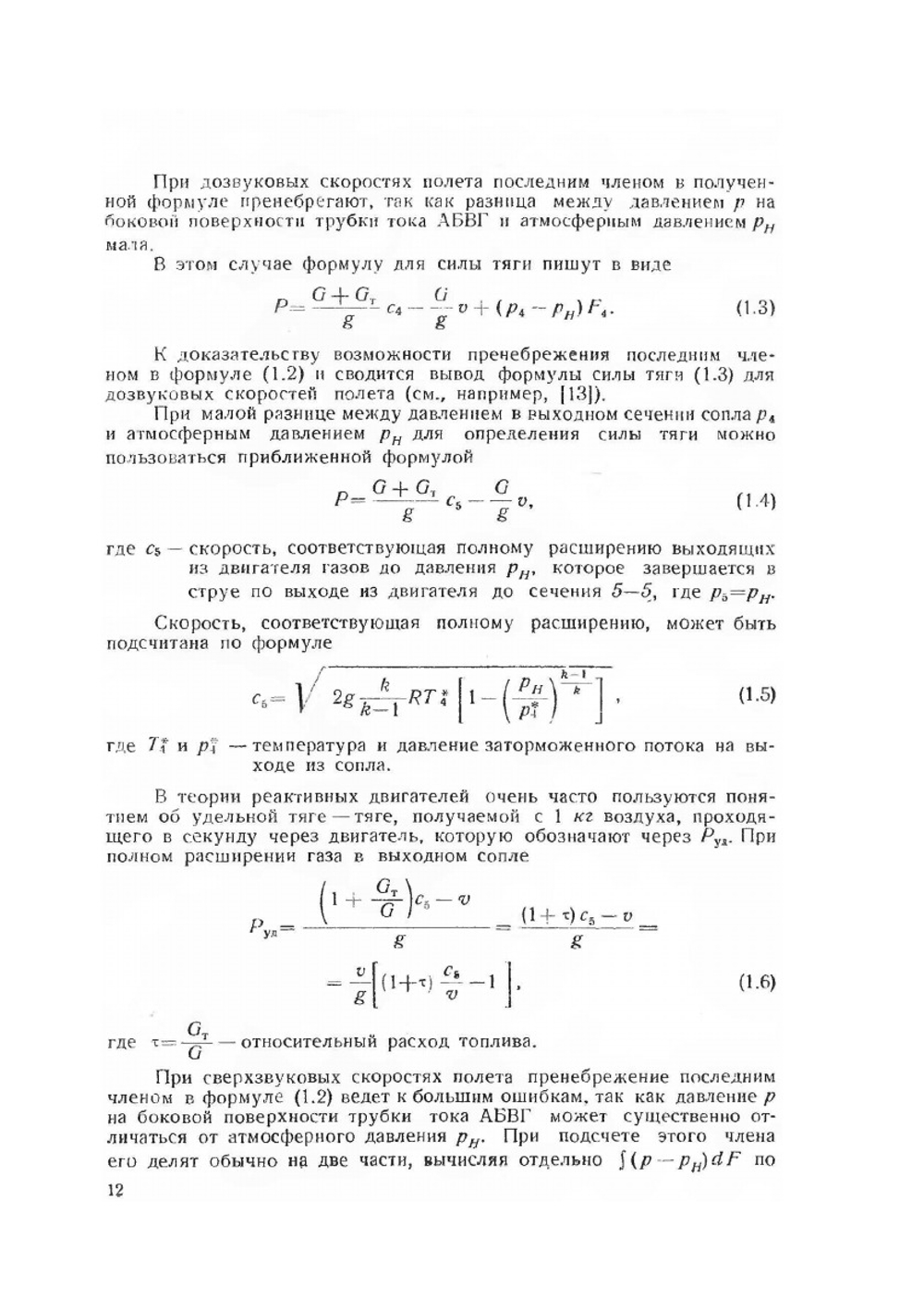 Теория прямоточных воздушно-реактивных двигателей | А.Н. Говоров; В.А. Гусев; П.В. Орлов; И.Г. Цыбалов
