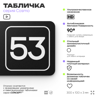 Табличка с номером офиса "Офис №53" на дверь, 30 х 10 см, серия COSMO, черная, Айдентика Технолоджи