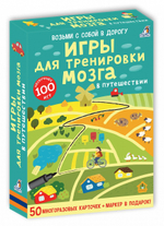 Асборн - карточки. Игры для тренировки мозга в путешествии