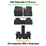 Автомобильные коврики ЭВА с бортами на 3 ряда для KIA Telluride I (19-н.в.) на 7-ми местного авто