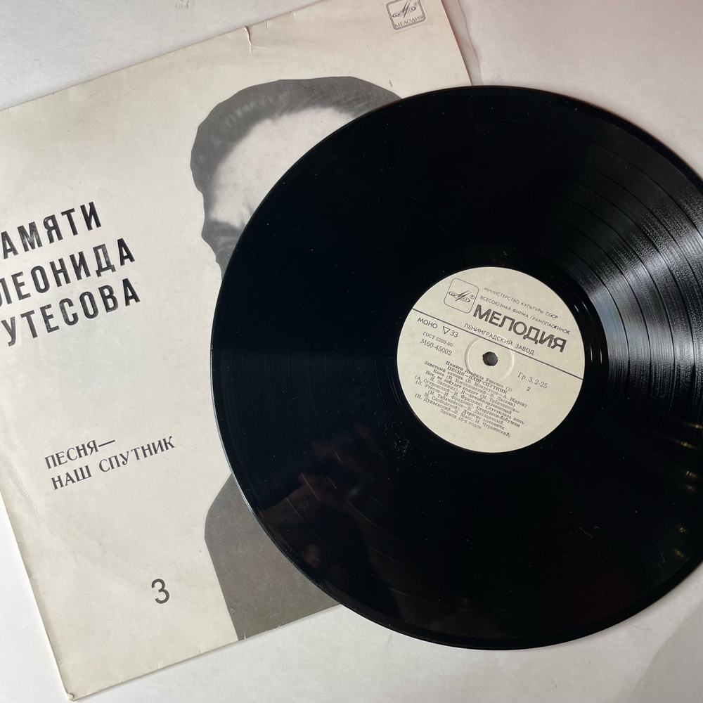 Винтажная виниловая пластинка LP Леонид Утесов, Памяти Леонида Утесова (3) Песня Наш Спутник (СССР 1983) Мишка Одессит
