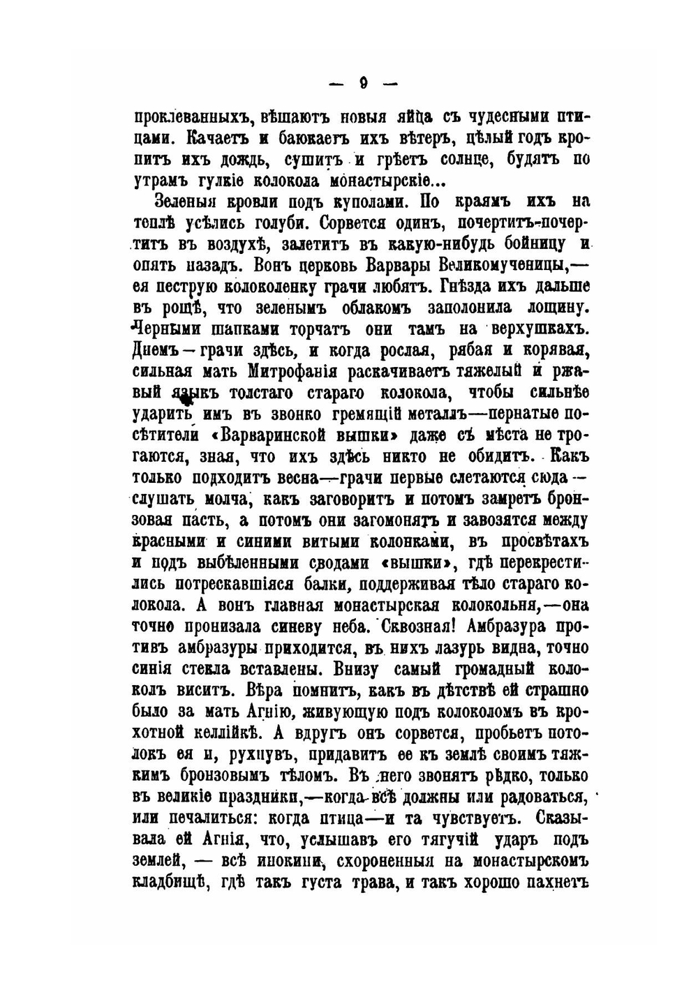 Под звон колоколов. Роман | В. И. Немирович-Данченко