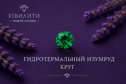 Гидротермальный Изумруд Круг