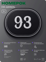Номерок на дверь квартиры 93, для кабинета, офиса, шильдик 9 х 7 см, черный, Айдентика Технолоджи