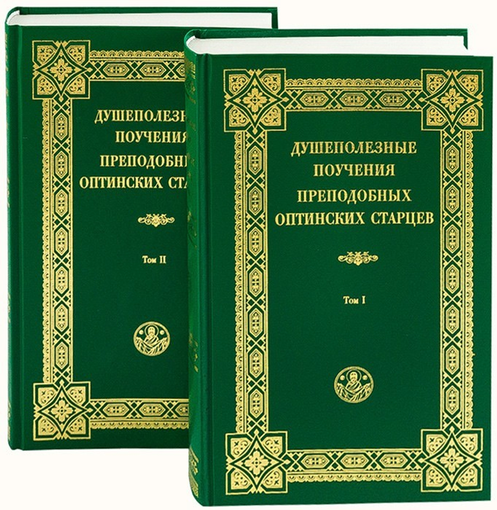 Душеполезные поучения преподобных Оптинских Старцев