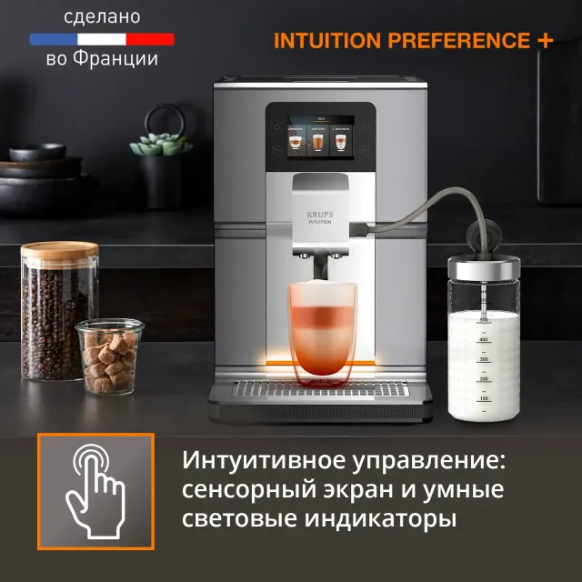 Автоматическая кофемашина KRUPS Intuition Preference+ EA875E10