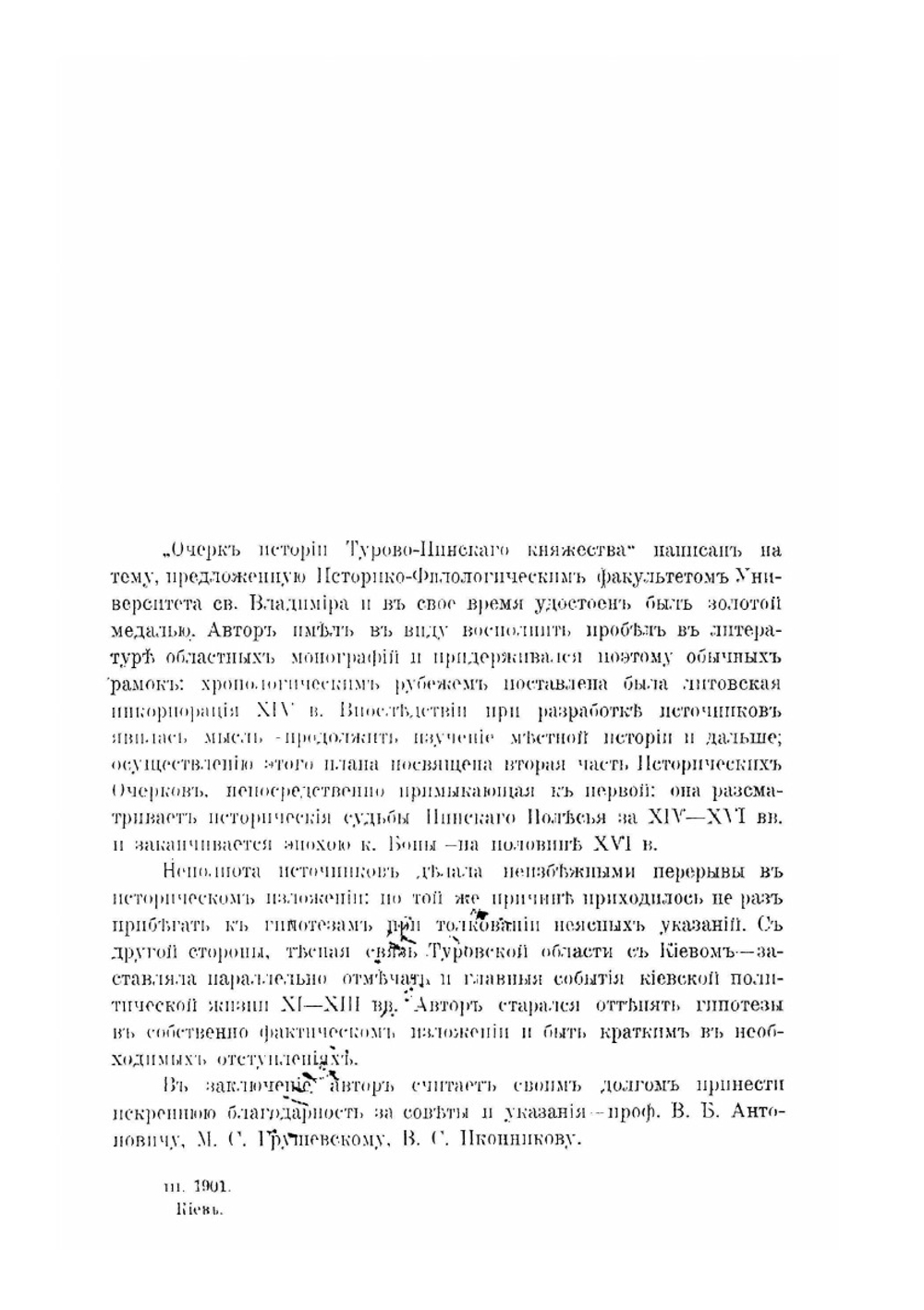 Пинское полесье. Исторические очерки. Часть I. XI - XIII вв | А. Грушевский