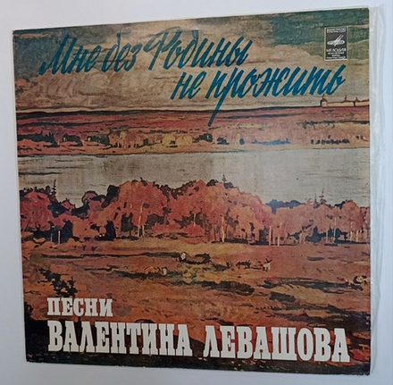 Валентин Левашов Мне Без Родины Не Прожить (USSR 1982)