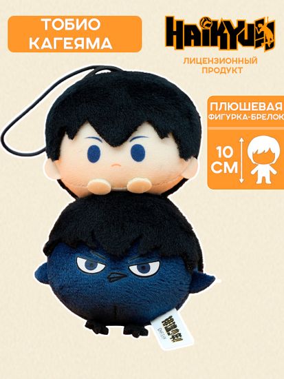 Фигурка-брелок плюшевая Haikyuu!! Волейбол!! Tobio Kageyama Тобио Кагеяма 10см