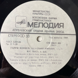 Винтажная виниловая пластинка LP Гарри Коняев И.С.Бах, О.Мессиан, Прелюдия И Фуга, Токката И Фуга, Четыре Медитации Из Цикла Рождество Господне (СССР 1990)