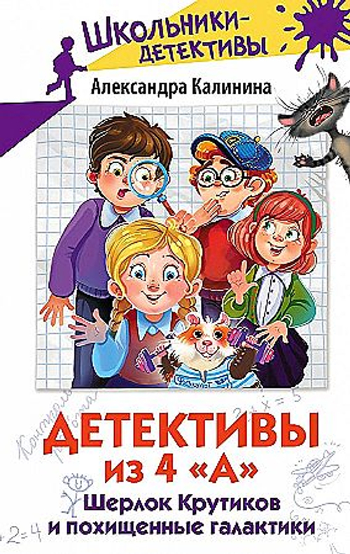 Детективы из 4 "А". Шерлок Крутиков и похищенные галактики, изд.: АСТ, авт.: Калинина А.Н., серия.: Школьники-детективы