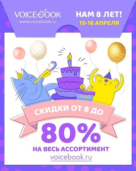 15 и 16 апреля скидки от 8 до 80% на весь ассортимент!