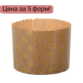 Форма для кулича d134, h95мм Премиум бежевая (500 гр.) 5 шт.