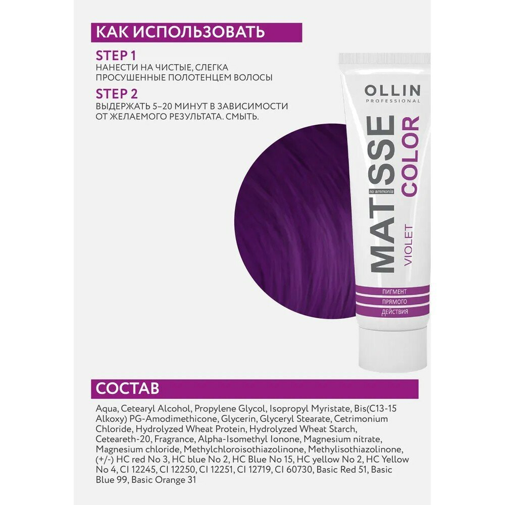 Краситель прямого действия OLLIN Professional Matisse Color, фиолетовый, 100 мл