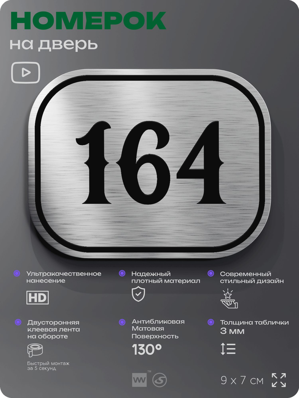 Номерок на дверь квартиры 164, для кабинета, офиса, шильдик 9 х 7 см, серебристый, Айдентика Технолоджи