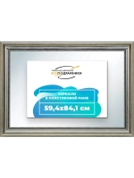 Зеркало 59,4x84,1 настенное в раме