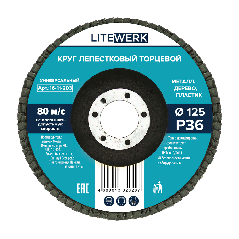 Круг лепестковый торцевой 125мм Р  36, ЧЕГЛОК (10/200)