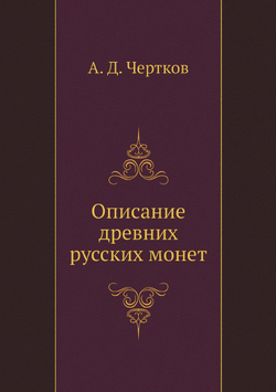 Описание древних русских монет | А. Д. Чертков