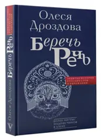 Беречь речь. Забытая история русских слов и выражений
