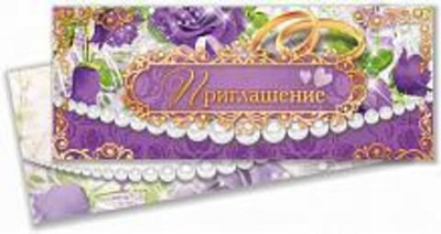 Приглашение на свадьбу! 3784