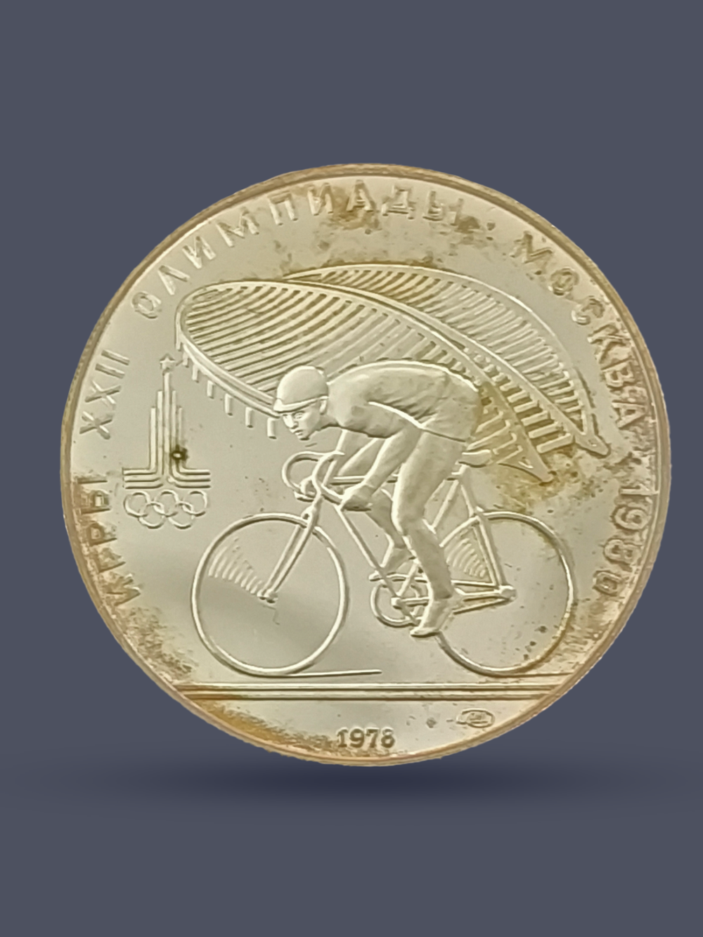 Монета 10 рублей 1978 "XXII Олимпиада 1980 - Велоспорт"