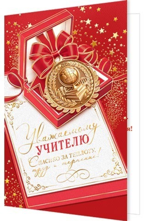 Открытка А5 Открытка А5 "Уважаемому учителю"