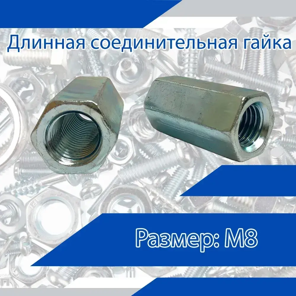 Bau Гайка Соединительная, 10 шт.